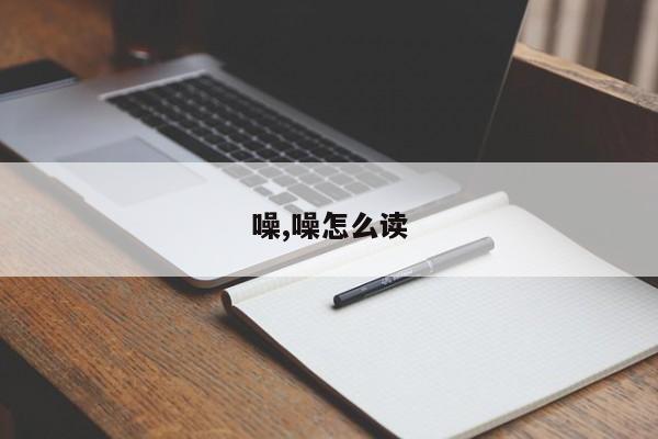 噪,噪怎么读