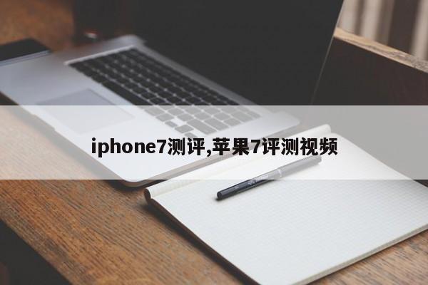 iphone7测评,苹果7评测视频
