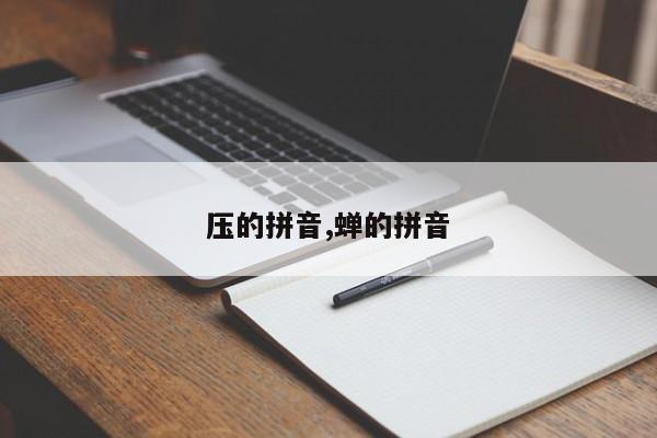 压的拼音,蝉的拼音