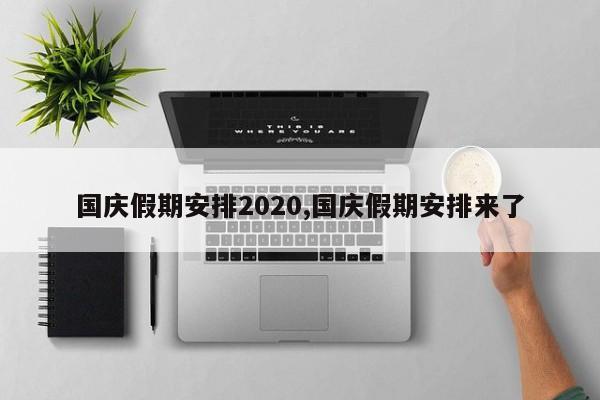 国庆假期安排2020,国庆假期安排来了