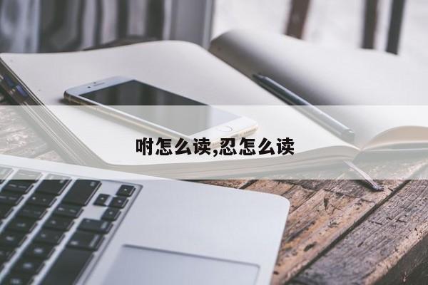 咐怎么读,忍怎么读
