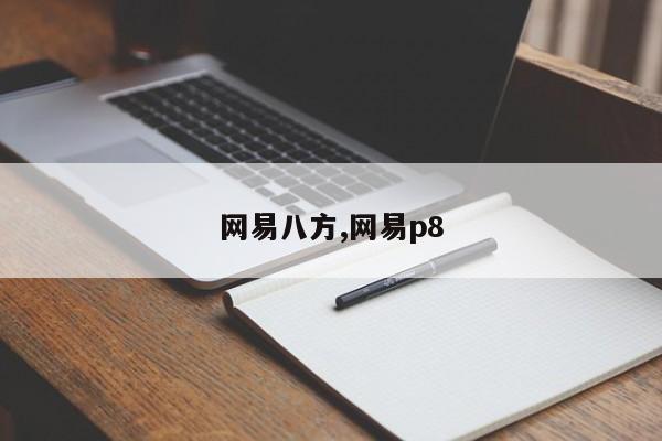 网易八方,网易p8