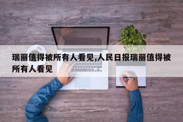 瑞丽值得被所有人看见,人民日报瑞丽值得被所有人看见