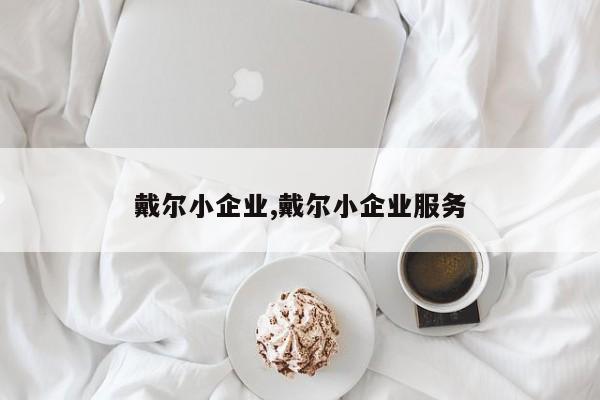 戴尔小企业,戴尔小企业服务