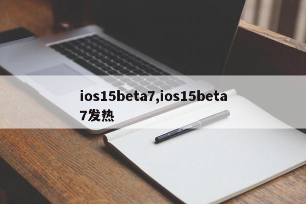 ios15beta7,ios15beta7发热