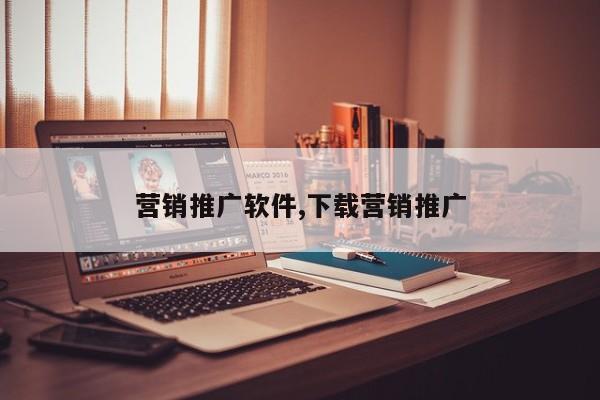 营销推广软件,下载营销推广