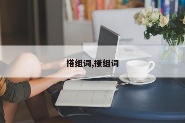 搭组词,搔组词