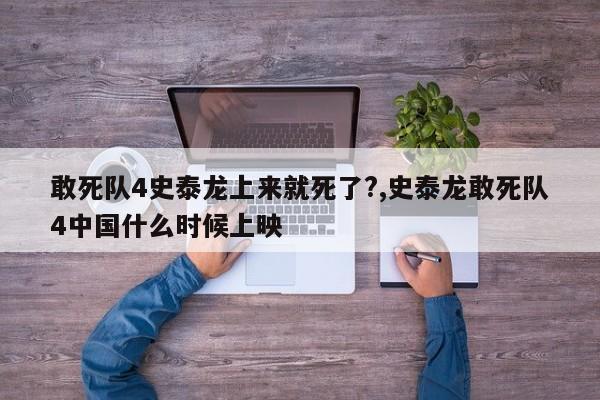 敢死队4史泰龙上来就死了?,史泰龙敢死队4中国什么时候上映