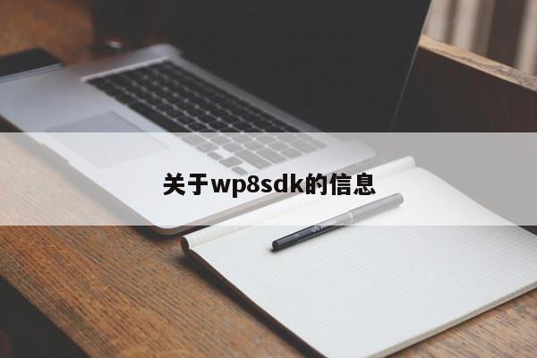 关于wp8sdk的信息