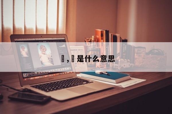 牀,牀是什么意思