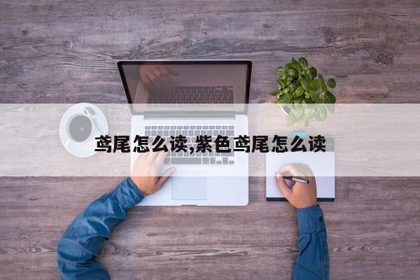 鸢尾怎么读,紫色鸢尾怎么读