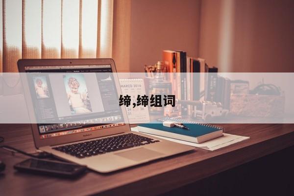 缔,缔组词