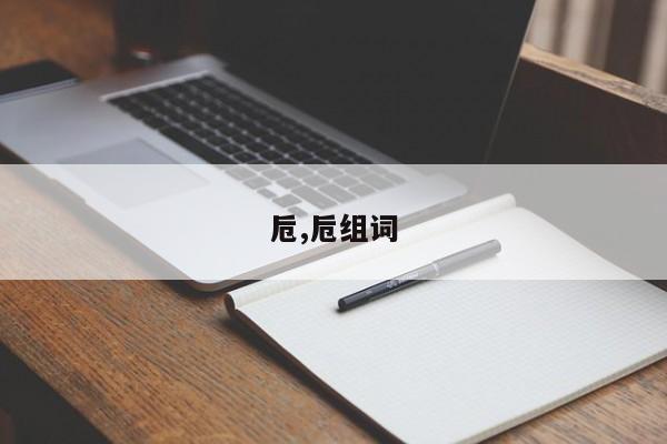 卮,卮组词