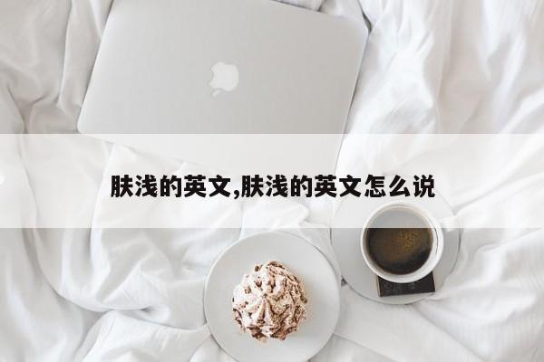 肤浅的英文,肤浅的英文怎么说