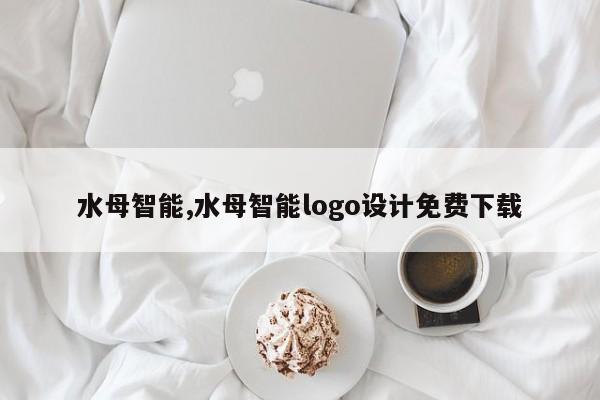 水母智能,水母智能logo设计免费下载