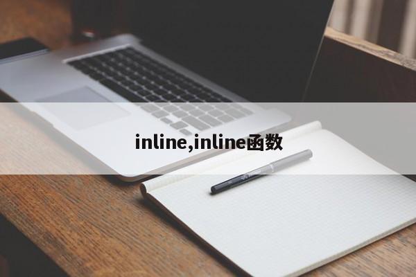 inline,inline函数