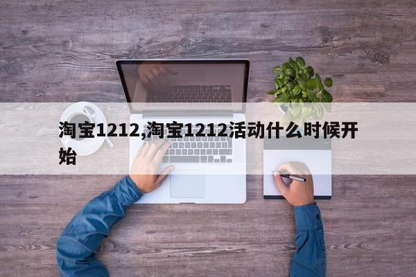 淘宝1212,淘宝1212活动什么时候开始