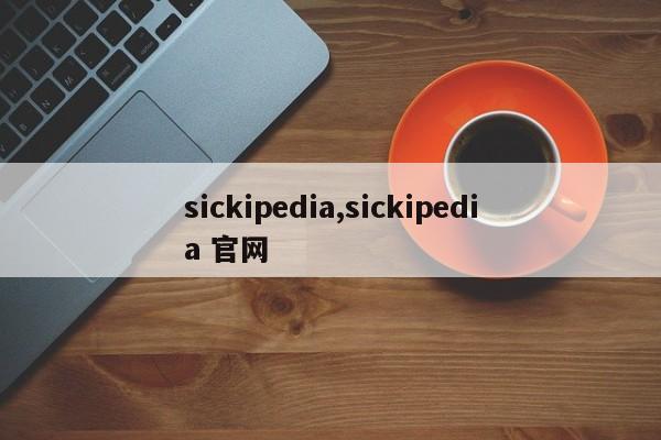 sickipedia,sickipedia 官网