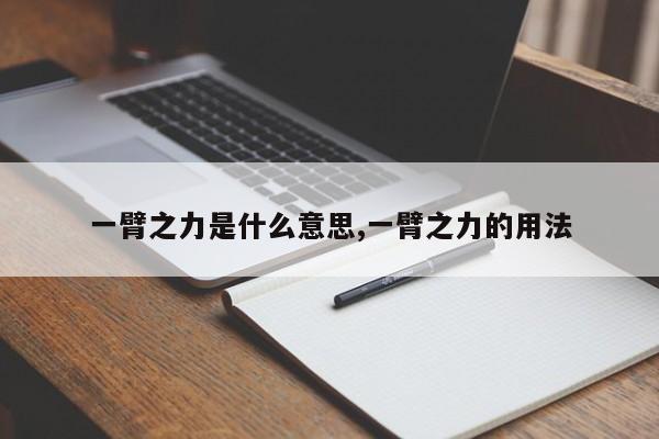 一臂之力是什么意思,一臂之力的用法