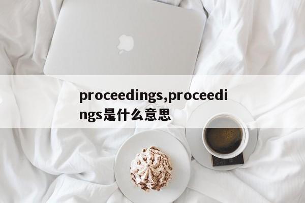 proceedings,proceedings是什么意思
