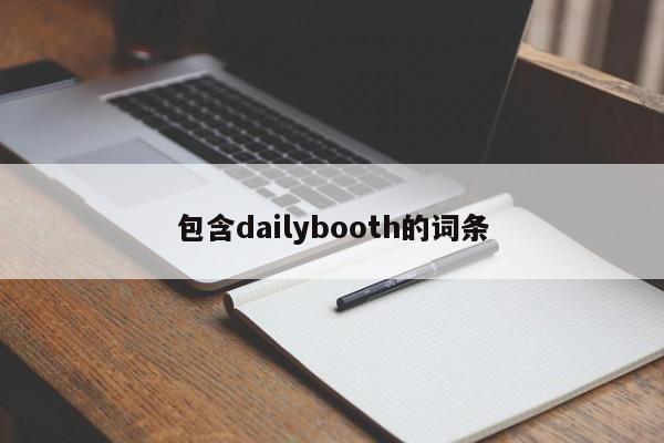 包含dailybooth的词条