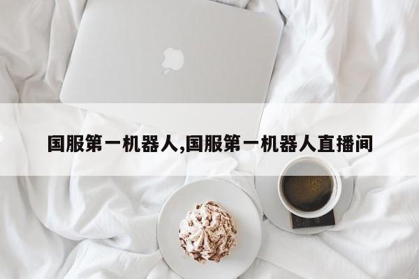 国服第一机器人,国服第一机器人直播间