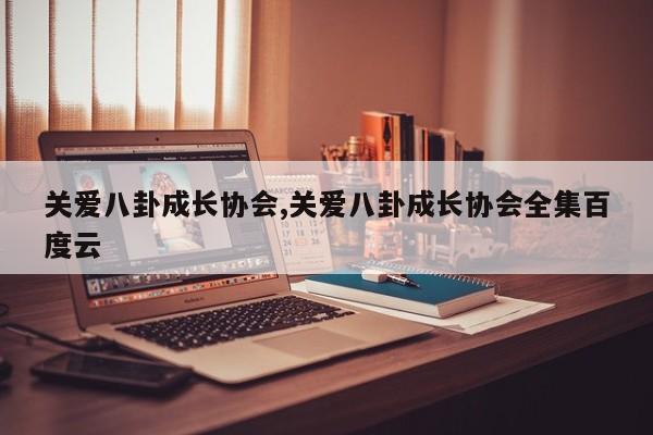 关爱八卦成长协会,关爱八卦成长协会全集百度云
