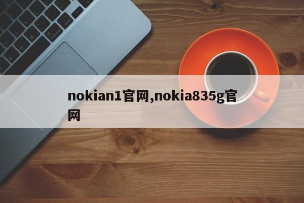 nokian1官网,nokia835g官网