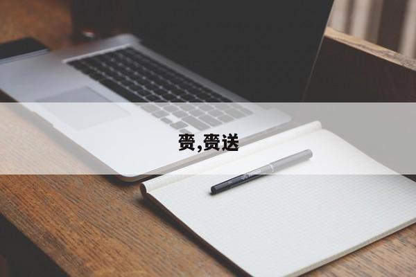 赍,赍送