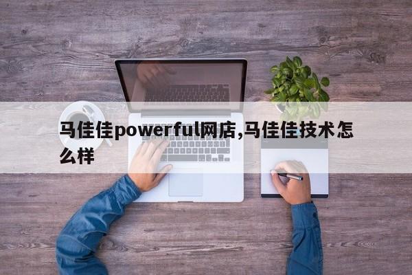 马佳佳powerful网店,马佳佳技术怎么样