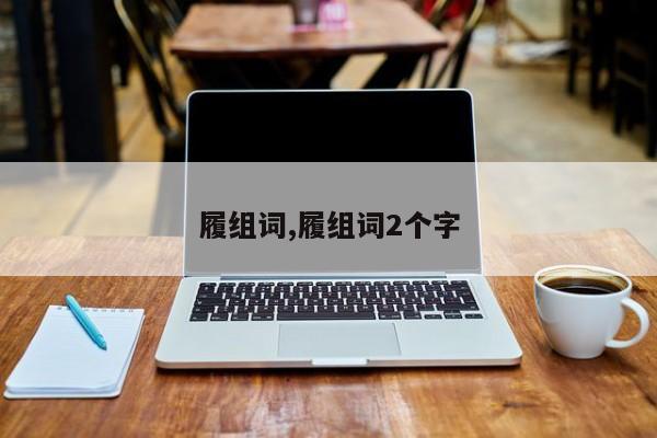 履组词,履组词2个字