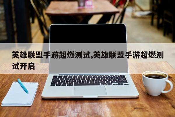 英雄联盟手游超燃测试,英雄联盟手游超燃测试开启