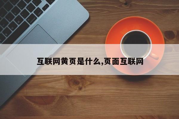 互联网黄页是什么,页面互联网