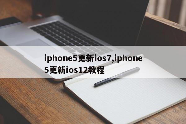 iphone5更新ios7,iphone5更新ios12教程
