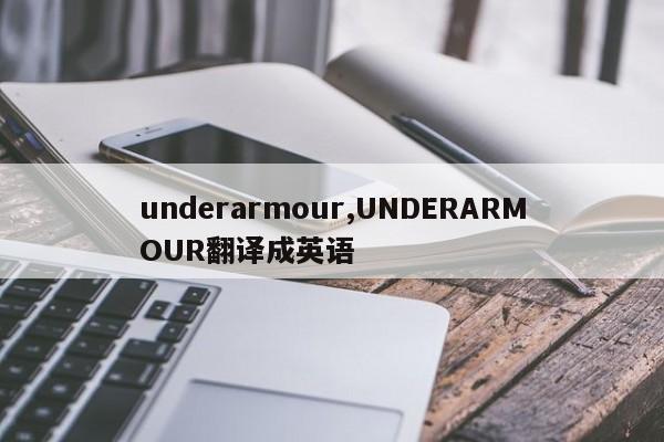 underarmour,UNDERARMOUR翻译成英语