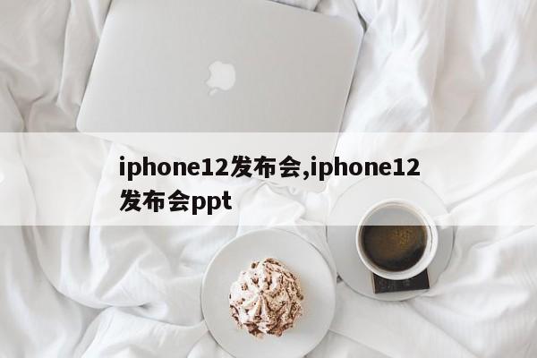 iphone12发布会,iphone12发布会ppt