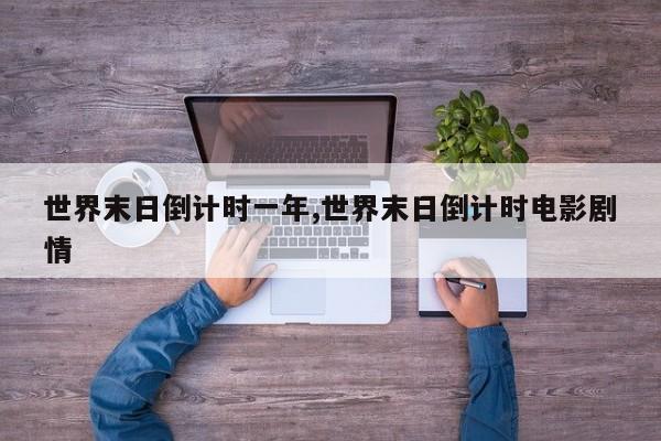 世界末日倒计时一年,世界末日倒计时电影剧情