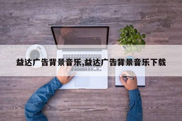 益达广告背景音乐,益达广告背景音乐下载
