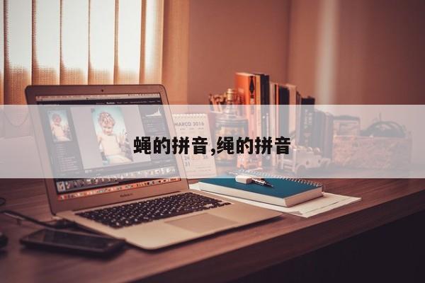 蝇的拼音,绳的拼音