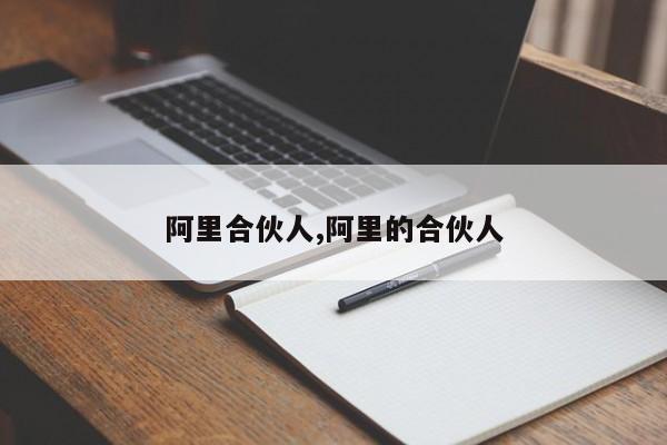 阿里合伙人,阿里的合伙人