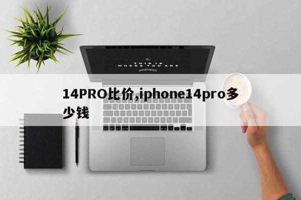 14PRO比价,iphone14pro多少钱