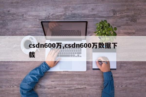 csdn600万,csdn600万数据下载