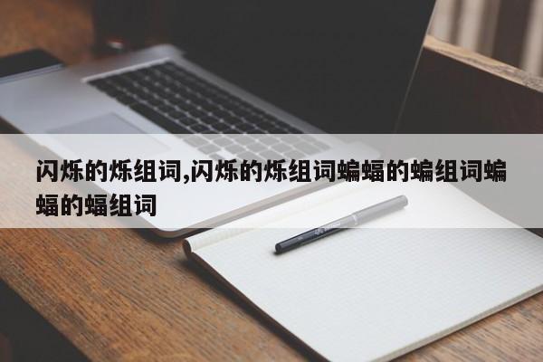 闪烁的烁组词,闪烁的烁组词蝙蝠的蝙组词蝙蝠的蝠组词