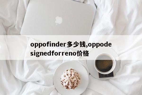 oppofinder多少钱,oppodesignedforreno价格