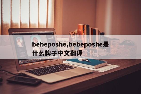 bebeposhe,bebeposhe是什么牌子中文翻译