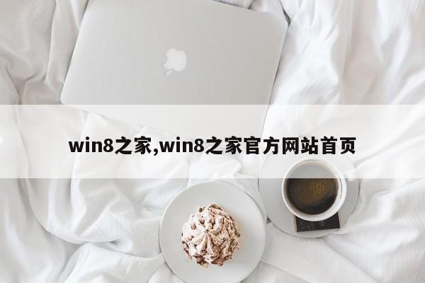 win8之家,win8之家官方网站首页