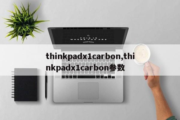 thinkpadx1carbon,thinkpadx1carbon参数