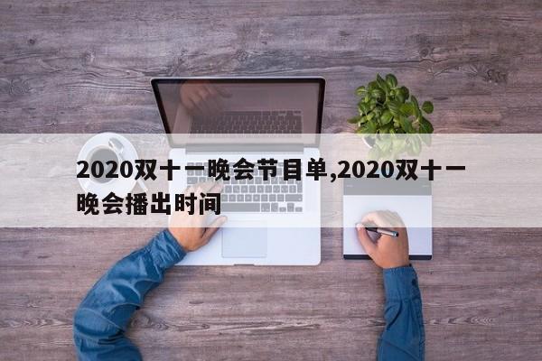2020双十一晚会节目单,2020双十一晚会播出时间