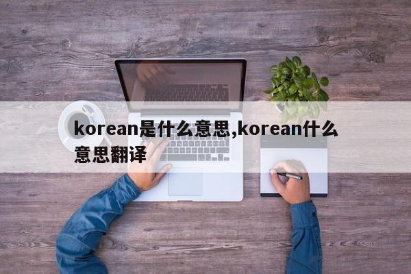 korean是什么意思,korean什么意思翻译