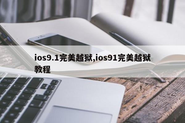 ios9.1完美越狱,ios91完美越狱教程